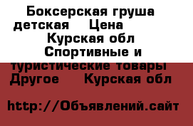 Боксерская груша (детская) › Цена ­ 1 500 - Курская обл. Спортивные и туристические товары » Другое   . Курская обл.